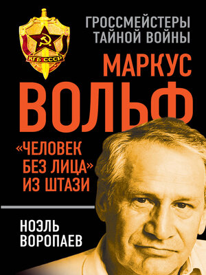 cover image of Маркус Вольф. «Человек без лица» из Штази